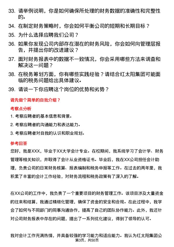 39道红太阳集团会计岗位面试题库及参考回答含考察点分析