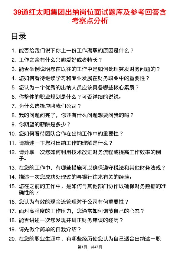 39道红太阳集团出纳岗位面试题库及参考回答含考察点分析