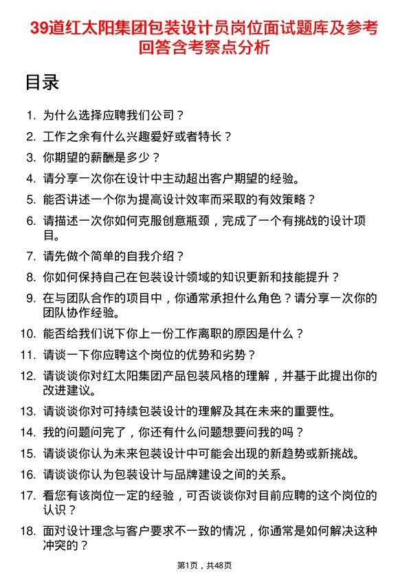 39道红太阳集团包装设计员岗位面试题库及参考回答含考察点分析