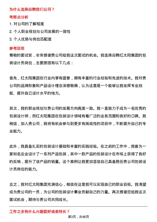 39道红太阳集团包装设计员岗位面试题库及参考回答含考察点分析