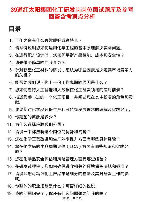 39道红太阳集团化工研发岗岗位面试题库及参考回答含考察点分析