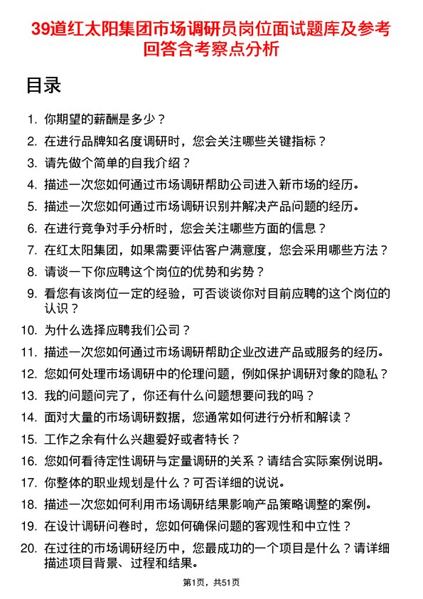 39道红太阳集团市场调研员岗位面试题库及参考回答含考察点分析