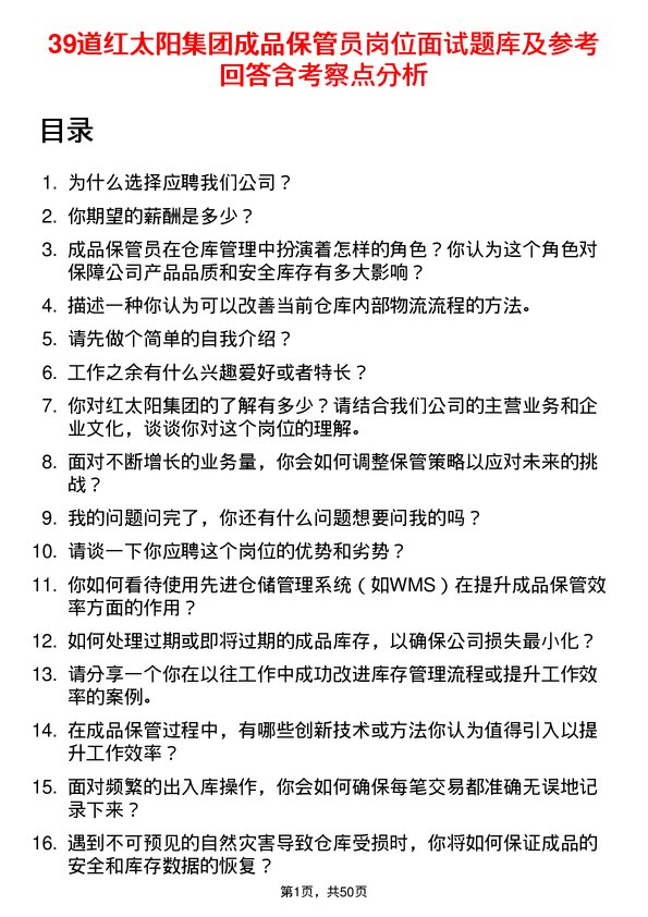 39道红太阳集团成品保管员岗位面试题库及参考回答含考察点分析