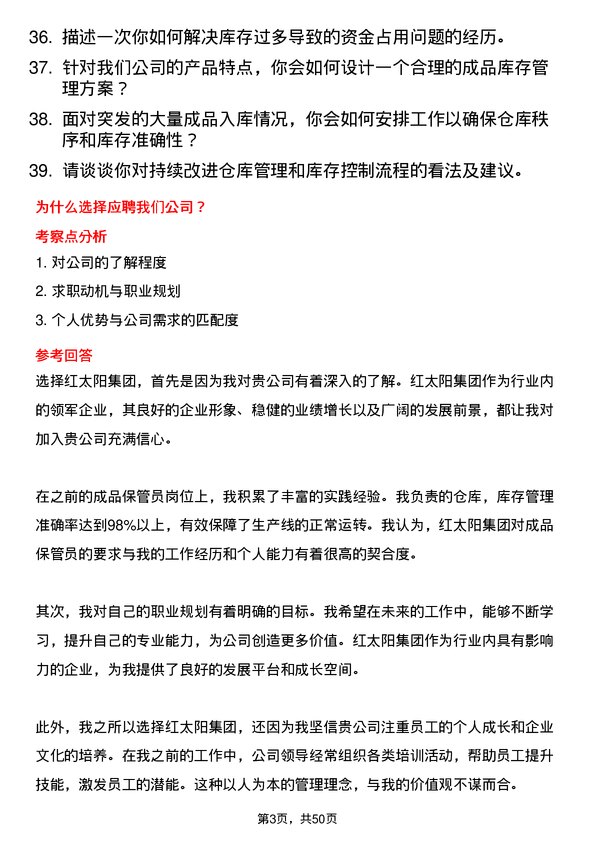 39道红太阳集团成品保管员岗位面试题库及参考回答含考察点分析