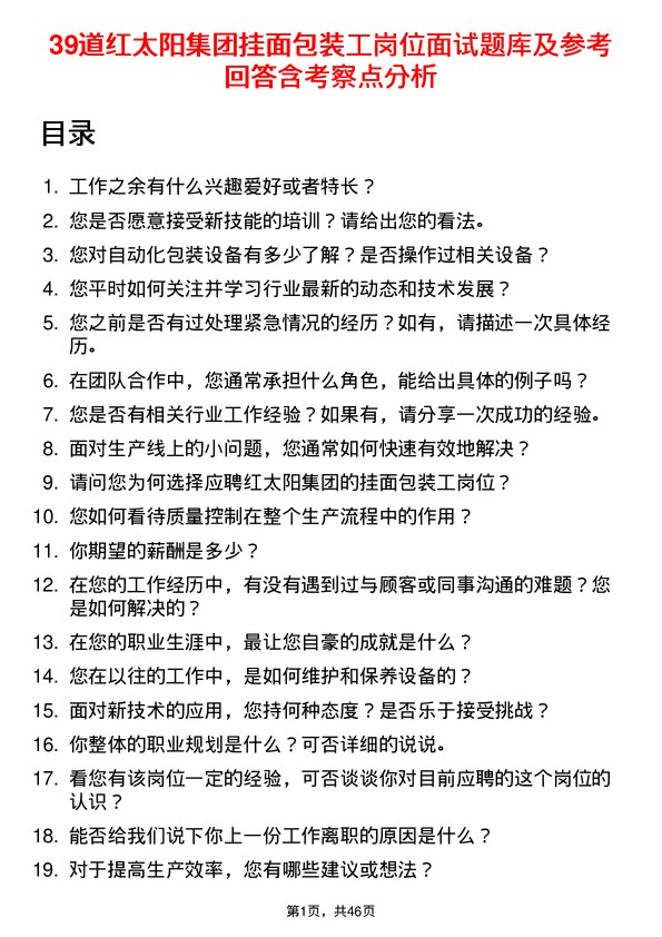 39道红太阳集团挂面包装工岗位面试题库及参考回答含考察点分析