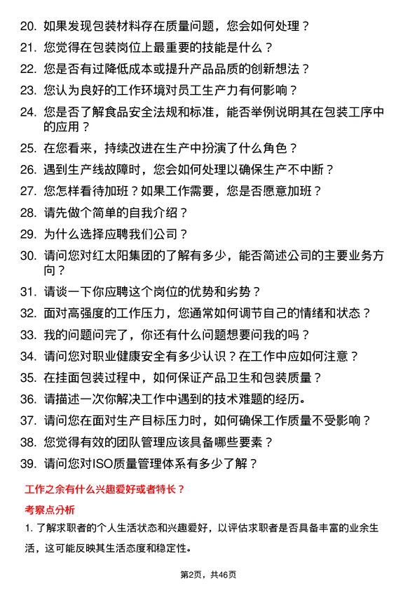 39道红太阳集团挂面包装工岗位面试题库及参考回答含考察点分析