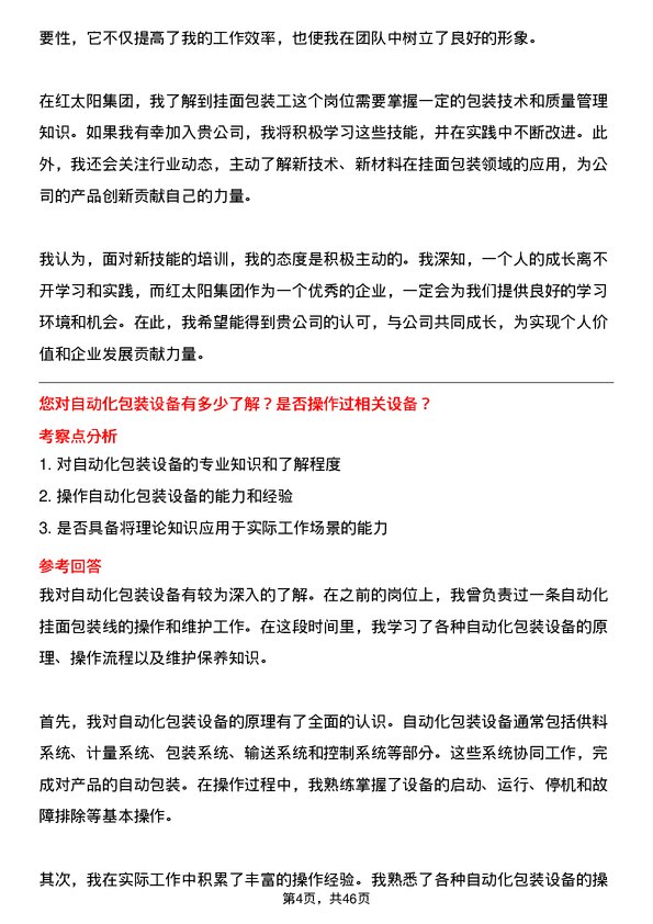 39道红太阳集团挂面包装工岗位面试题库及参考回答含考察点分析