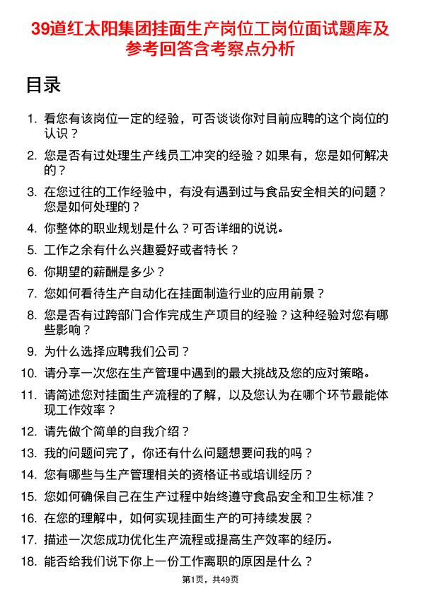 39道红太阳集团挂面生产岗位工岗位面试题库及参考回答含考察点分析