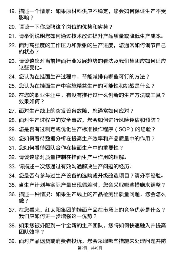 39道红太阳集团挂面生产岗位工岗位面试题库及参考回答含考察点分析