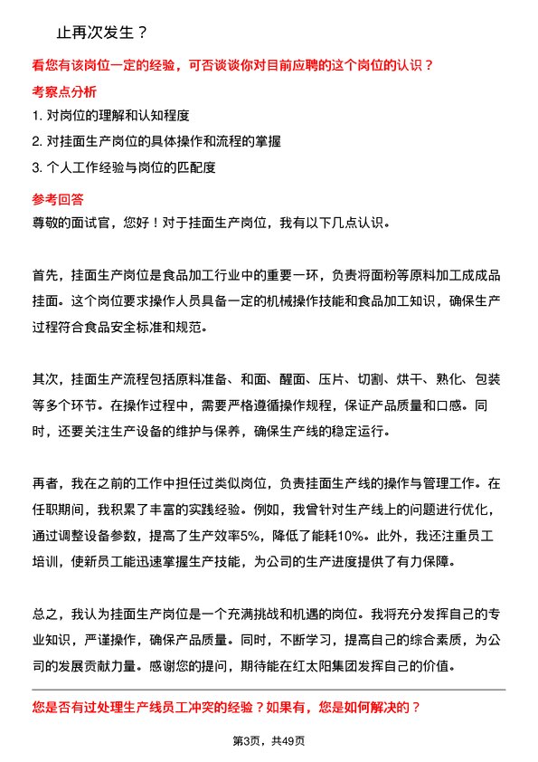 39道红太阳集团挂面生产岗位工岗位面试题库及参考回答含考察点分析