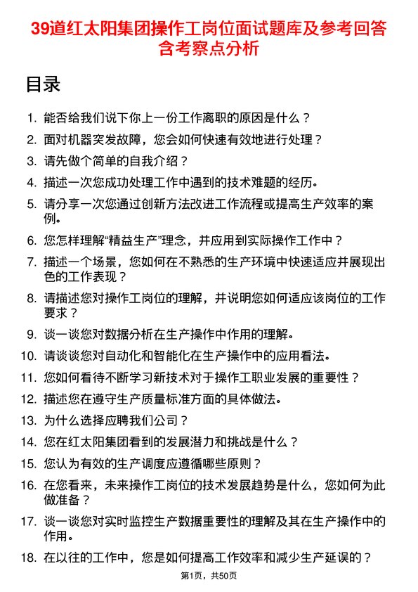 39道红太阳集团操作工岗位面试题库及参考回答含考察点分析