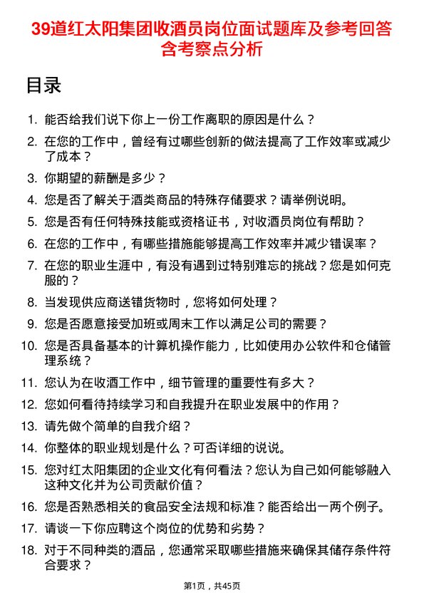 39道红太阳集团收酒员岗位面试题库及参考回答含考察点分析