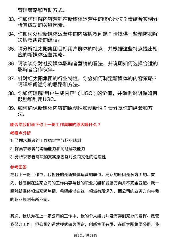 39道红太阳集团新媒体运营员岗位面试题库及参考回答含考察点分析