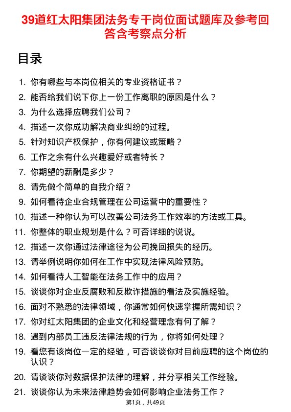 39道红太阳集团法务专干岗位面试题库及参考回答含考察点分析