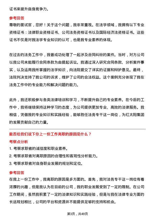 39道红太阳集团法务专干岗位面试题库及参考回答含考察点分析