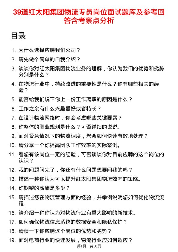 39道红太阳集团物流专员岗位面试题库及参考回答含考察点分析