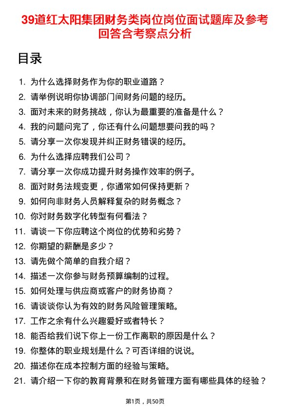 39道红太阳集团财务类岗位岗位面试题库及参考回答含考察点分析