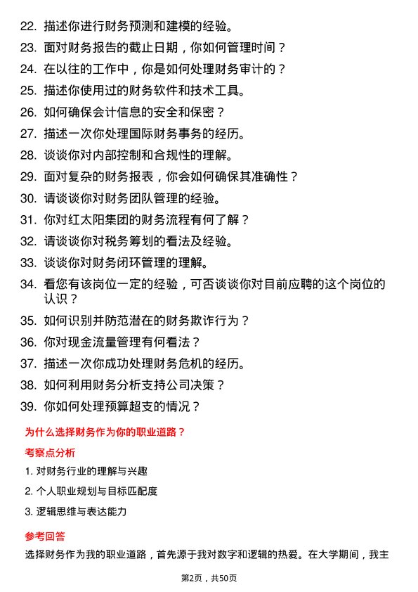 39道红太阳集团财务类岗位岗位面试题库及参考回答含考察点分析