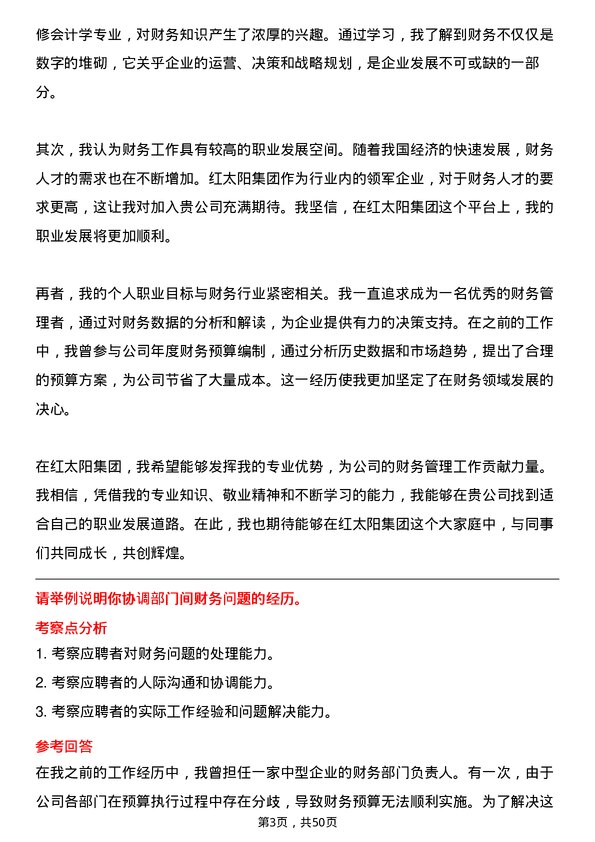 39道红太阳集团财务类岗位岗位面试题库及参考回答含考察点分析