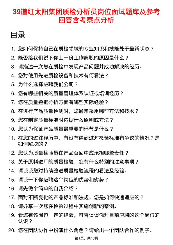 39道红太阳集团质检分析员岗位面试题库及参考回答含考察点分析