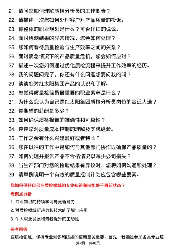 39道红太阳集团质检分析员岗位面试题库及参考回答含考察点分析