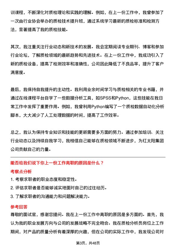 39道红太阳集团质检分析员岗位面试题库及参考回答含考察点分析