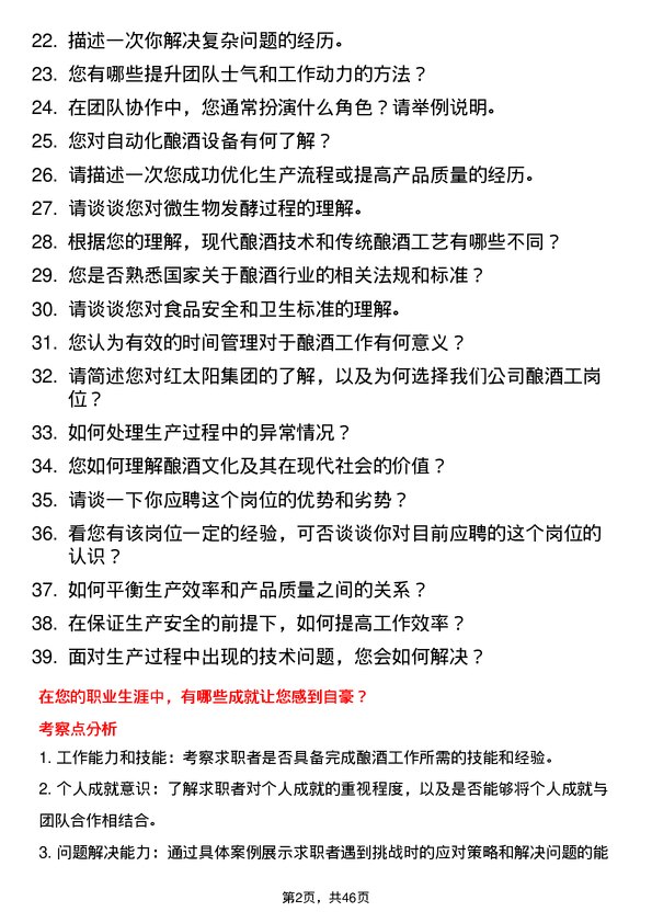 39道红太阳集团酿酒工岗位面试题库及参考回答含考察点分析