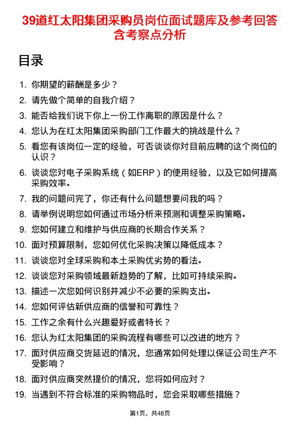 39道红太阳集团采购员岗位面试题库及参考回答含考察点分析