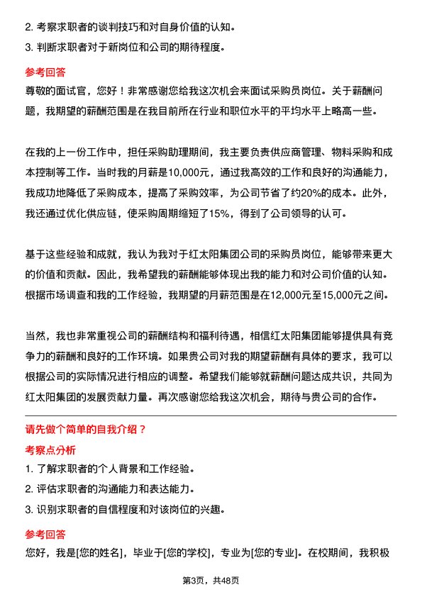 39道红太阳集团采购员岗位面试题库及参考回答含考察点分析