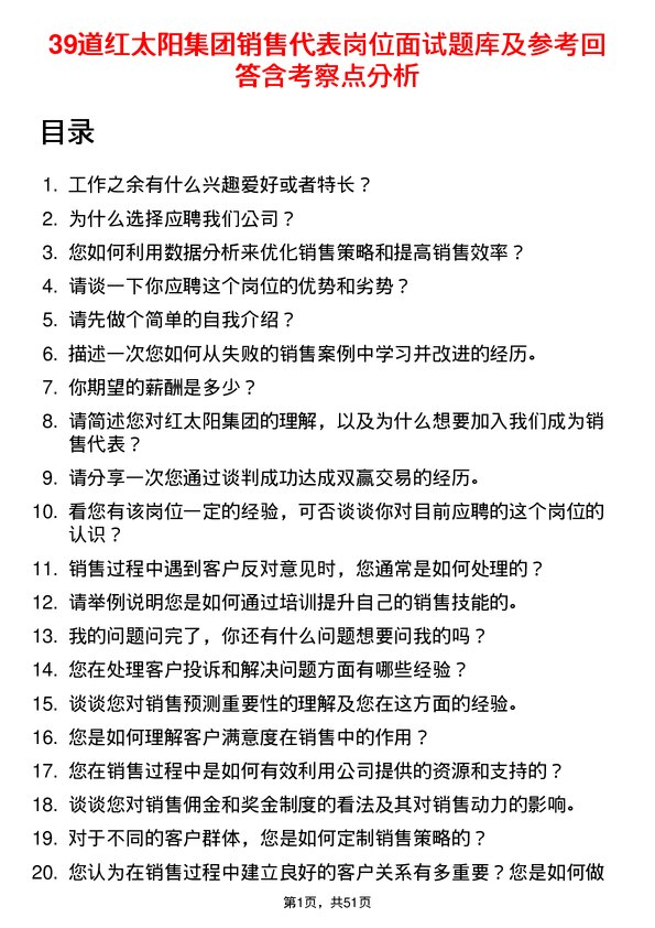 39道红太阳集团销售代表岗位面试题库及参考回答含考察点分析