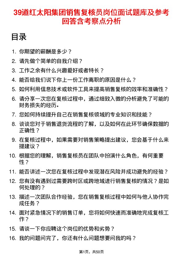 39道红太阳集团销售复核员岗位面试题库及参考回答含考察点分析