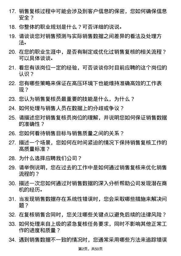 39道红太阳集团销售复核员岗位面试题库及参考回答含考察点分析