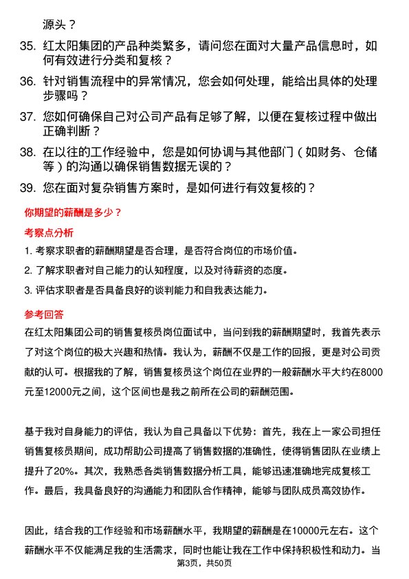 39道红太阳集团销售复核员岗位面试题库及参考回答含考察点分析