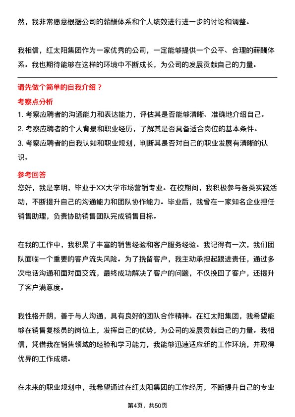 39道红太阳集团销售复核员岗位面试题库及参考回答含考察点分析