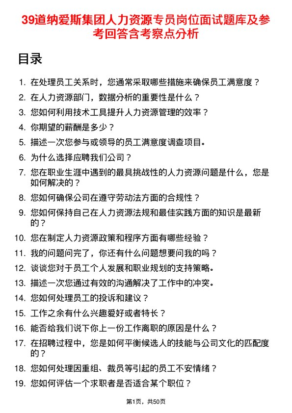 39道纳爱斯集团人力资源专员岗位面试题库及参考回答含考察点分析