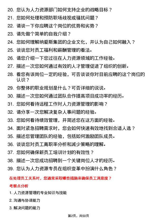 39道纳爱斯集团人力资源专员岗位面试题库及参考回答含考察点分析