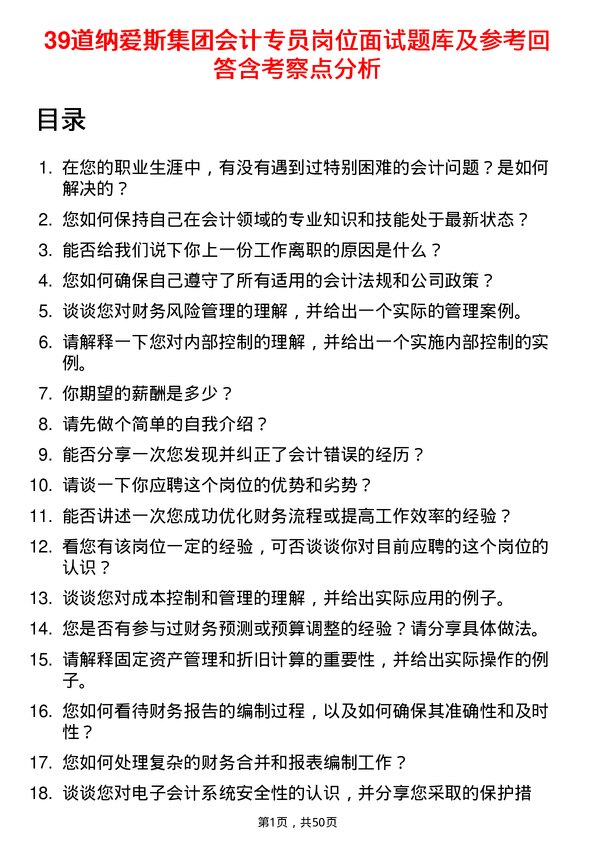 39道纳爱斯集团会计专员岗位面试题库及参考回答含考察点分析