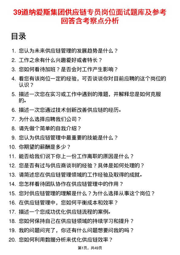 39道纳爱斯集团供应链专员岗位面试题库及参考回答含考察点分析