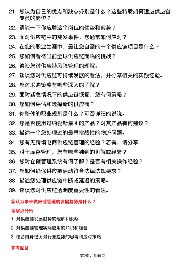 39道纳爱斯集团供应链专员岗位面试题库及参考回答含考察点分析