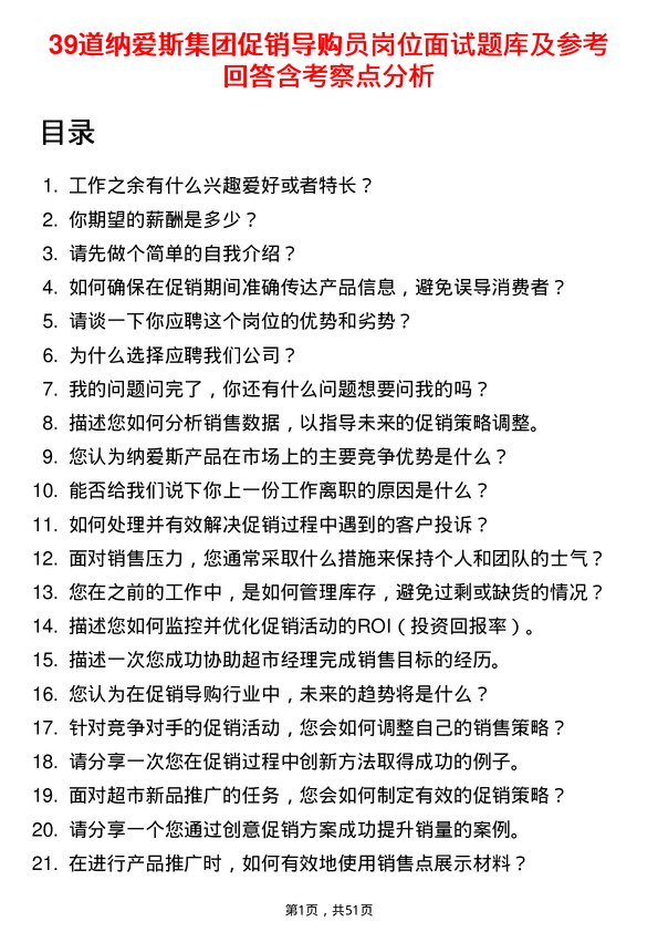 39道纳爱斯集团促销导购员岗位面试题库及参考回答含考察点分析