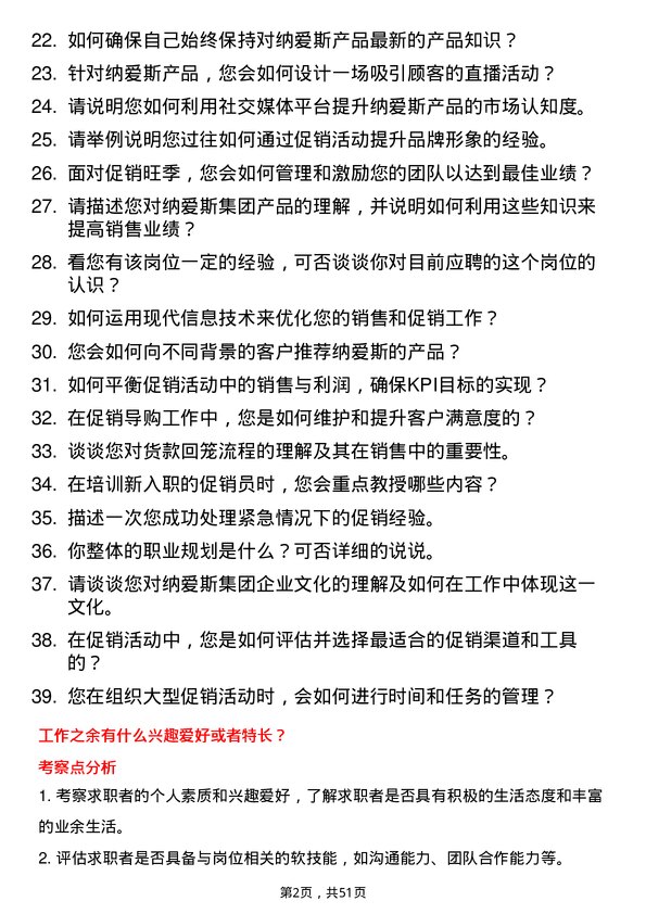 39道纳爱斯集团促销导购员岗位面试题库及参考回答含考察点分析