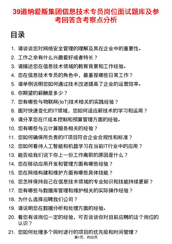 39道纳爱斯集团信息技术专员岗位面试题库及参考回答含考察点分析