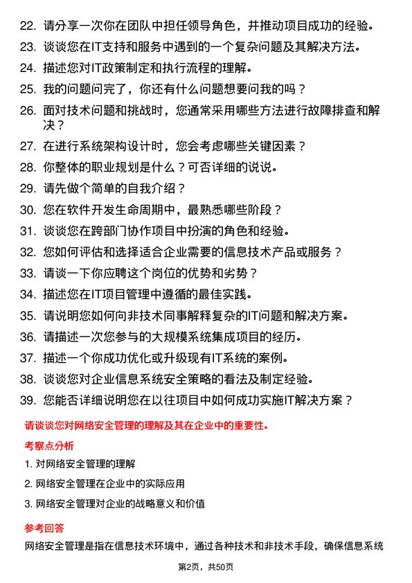 39道纳爱斯集团信息技术专员岗位面试题库及参考回答含考察点分析