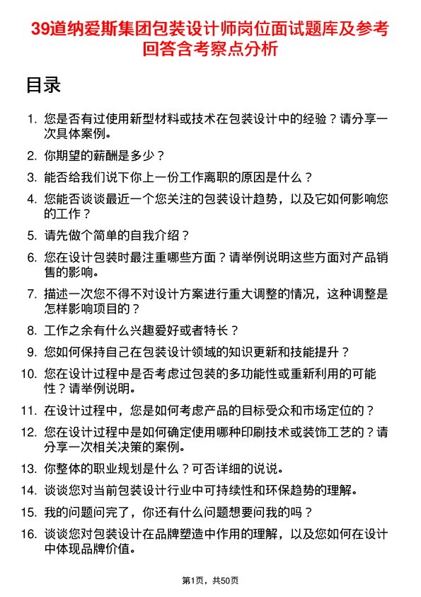 39道纳爱斯集团包装设计师岗位面试题库及参考回答含考察点分析