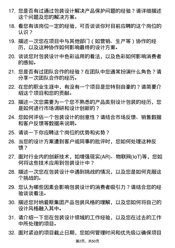 39道纳爱斯集团包装设计师岗位面试题库及参考回答含考察点分析