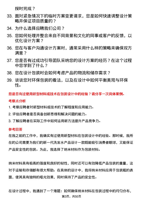 39道纳爱斯集团包装设计师岗位面试题库及参考回答含考察点分析