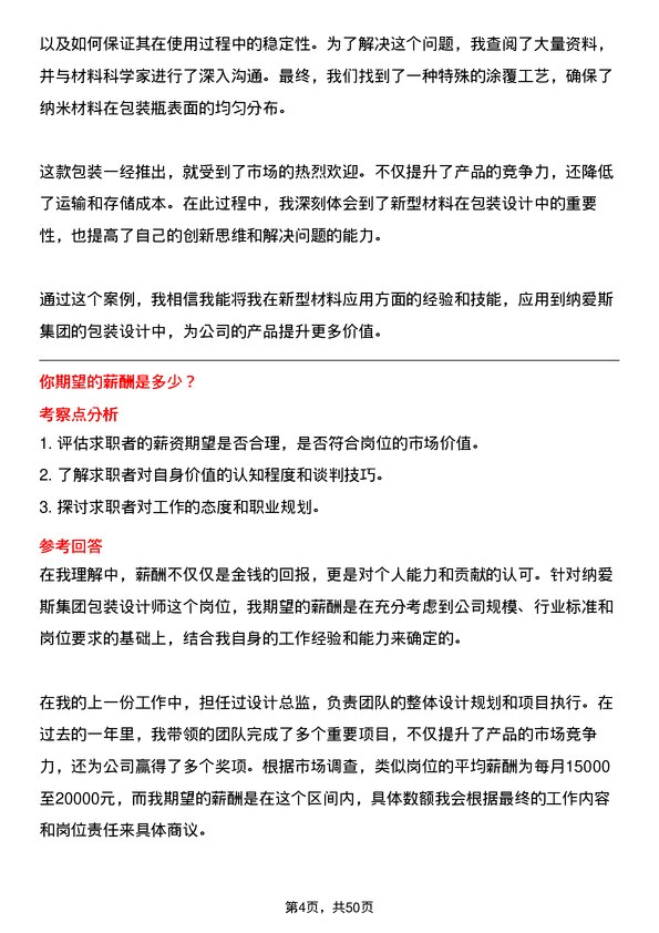 39道纳爱斯集团包装设计师岗位面试题库及参考回答含考察点分析