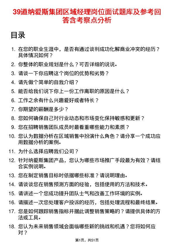 39道纳爱斯集团区域经理岗位面试题库及参考回答含考察点分析