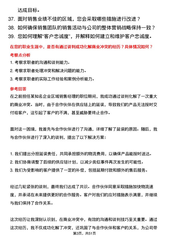 39道纳爱斯集团区域经理岗位面试题库及参考回答含考察点分析