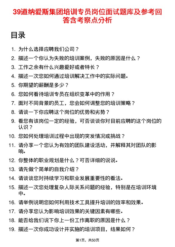 39道纳爱斯集团培训专员岗位面试题库及参考回答含考察点分析